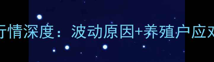 图片 介休市猪肉价格今日行情深度：波动原因+养殖户应对策略+未来趋势预测2