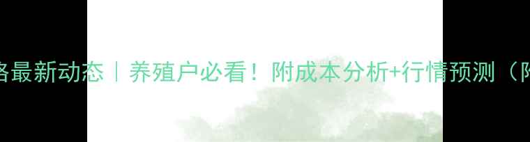 图片 介休生猪价格最新动态｜养殖户必看！附成本分析+行情预测（附今日报价）