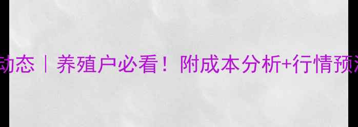 图片 介休生猪价格最新动态｜养殖户必看！附成本分析+行情预测（附今日报价）1