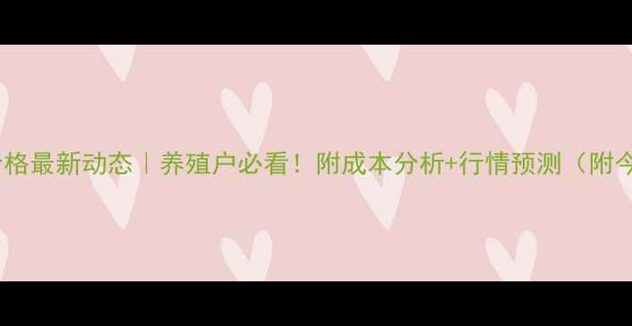 图片 介休生猪价格最新动态｜养殖户必看！附成本分析+行情预测（附今日报价）2