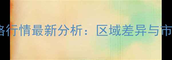 图片 仔猪产地价格行情最新分析：区域差异与市场趋势解读2