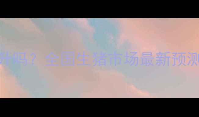 图片 仔猪价格十一月会回升吗？全国生猪市场最新预测+养殖户应对指南✅1