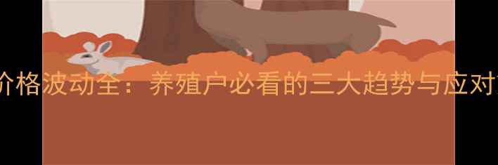 图片 仔猪价格波动全：养殖户必看的三大趋势与应对策略1