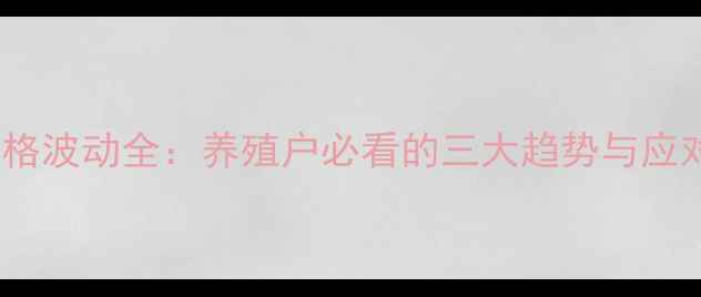 图片 仔猪价格波动全：养殖户必看的三大趋势与应对策略2