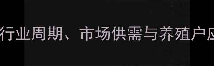 图片 仔猪价格波动全：行业周期、市场供需与养殖户应对策略深度分析2