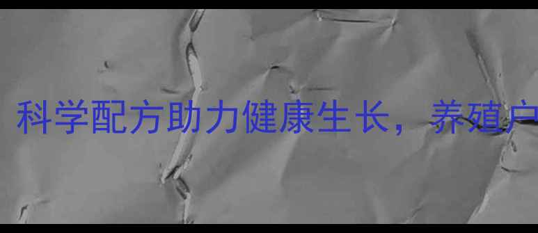 图片 仔猪浓缩饲料585：科学配方助力健康生长，养殖户必看高效养殖方案