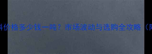 图片 仔猪浓缩饲料价格多少钱一吨？市场波动与选购全攻略（附最新报价）