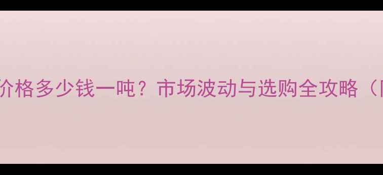 图片 仔猪浓缩饲料价格多少钱一吨？市场波动与选购全攻略（附最新报价）1