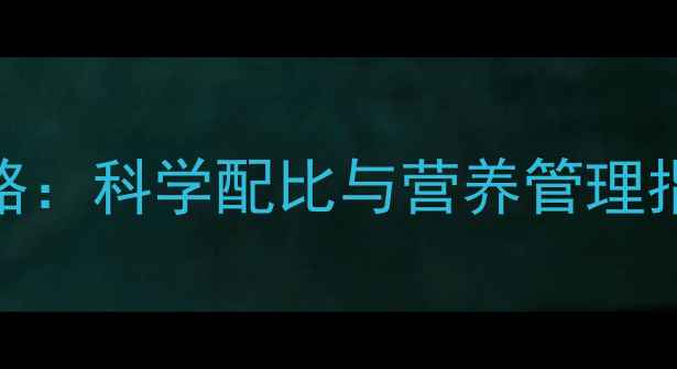 图片 仔猪颗粒饲料喂养全攻略：科学配比与营养管理指南（含成本效益分析）