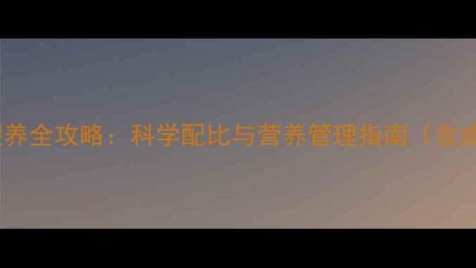 图片 仔猪颗粒饲料喂养全攻略：科学配比与营养管理指南（含成本效益分析）1