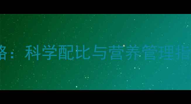 图片 仔猪颗粒饲料喂养全攻略：科学配比与营养管理指南（含成本效益分析）2