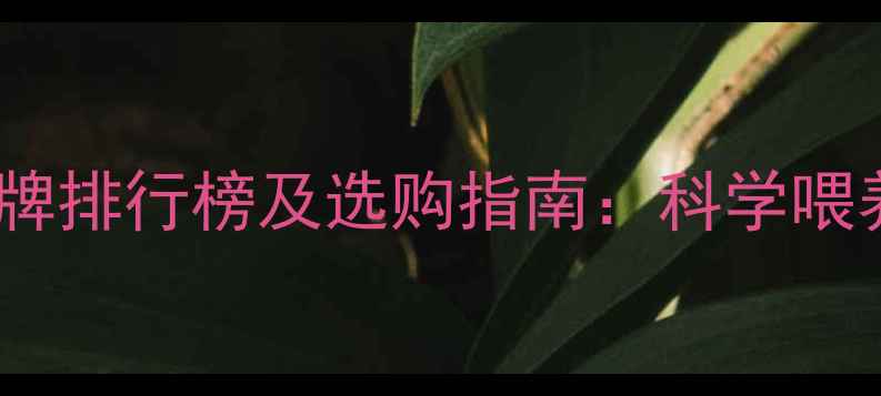 图片 仔猪饲料十大品牌排行榜及选购指南：科学喂养降低养殖成本1