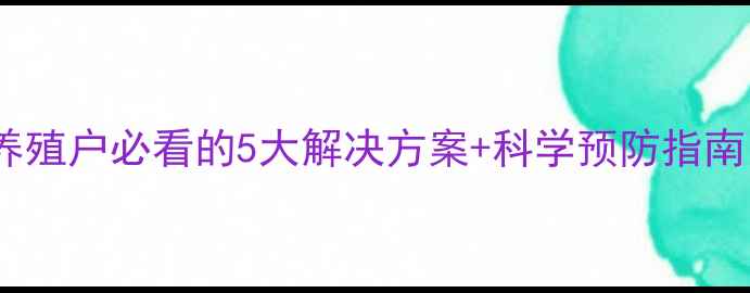 图片 仔猪饲料过敏？养殖户必看的5大解决方案+科学预防指南（附真实案例）2