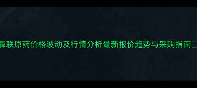 图片 代森联原药价格波动及行情分析最新报价趋势与采购指南💰🌱