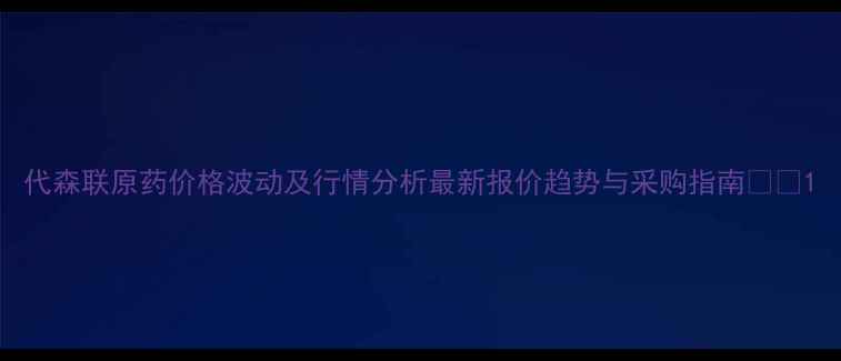 图片 代森联原药价格波动及行情分析最新报价趋势与采购指南💰🌱1