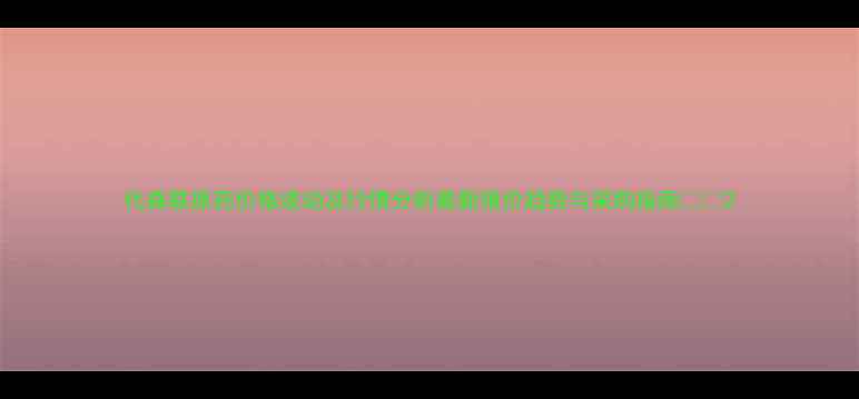 图片 代森联原药价格波动及行情分析最新报价趋势与采购指南💰🌱2