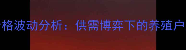 图片 伊川12月16日毛猪价格波动分析：供需博弈下的养殖户应对策略与市场展望