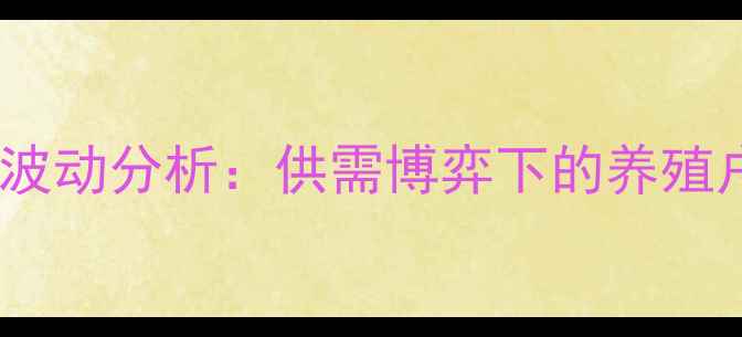 图片 伊川12月16日毛猪价格波动分析：供需博弈下的养殖户应对策略与市场展望1