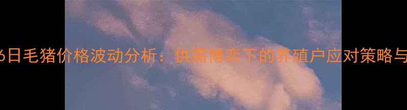 图片 伊川12月16日毛猪价格波动分析：供需博弈下的养殖户应对策略与市场展望2