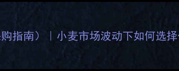 图片 众天面粉价格表（最新报价+采购指南）｜小麦市场波动下如何选择优质面粉？农业种植户必看！1
