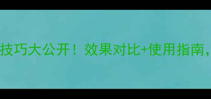 图片 优果利农药种植技巧大公开！效果对比+使用指南，助您增产增收2