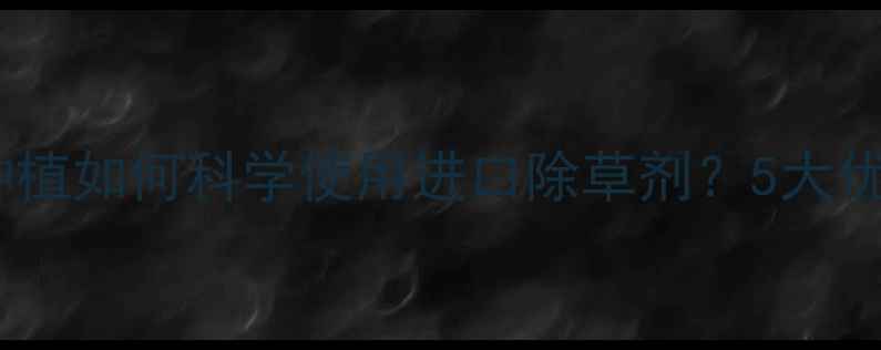 图片 伞形科药材种植如何科学使用进口除草剂？5大优势与风险全2