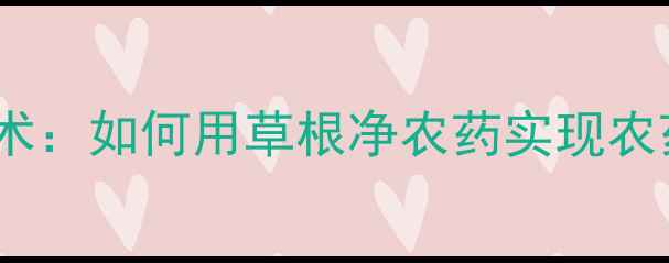 图片 低成本生态种植技术：如何用草根净农药实现农药减量与作物增产1