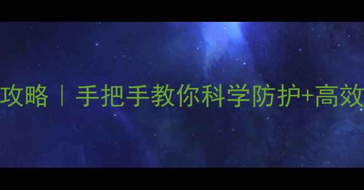 图片 低毒农药安全使用全攻略｜手把手教你科学防护+高效除害（附真实案例）