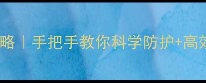 图片 低毒农药安全使用全攻略｜手把手教你科学防护+高效除害（附真实案例）2