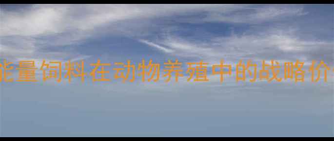 图片 低能量饲料在动物养殖中的战略价值1
