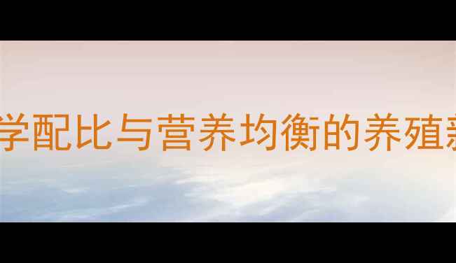 图片 低蛋白猪饲料配方：科学配比与营养均衡的养殖新趋势，助您降本增效2