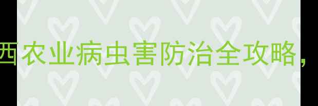 图片 住友农药巴西站｜巴西农业病虫害防治全攻略，助你稳产增收！🌱🚜