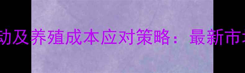 图片 住友蛋氨酸价格波动及养殖成本应对策略：最新市场动态与采购指南2