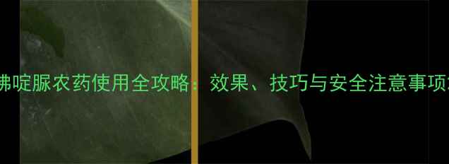 图片 佛啶脲农药使用全攻略：效果、技巧与安全注意事项2