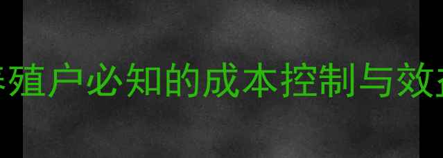 图片 佛山南海鹌鹑饲料科学配方：养殖户必知的成本控制与效益提升指南（附最新市场数据）