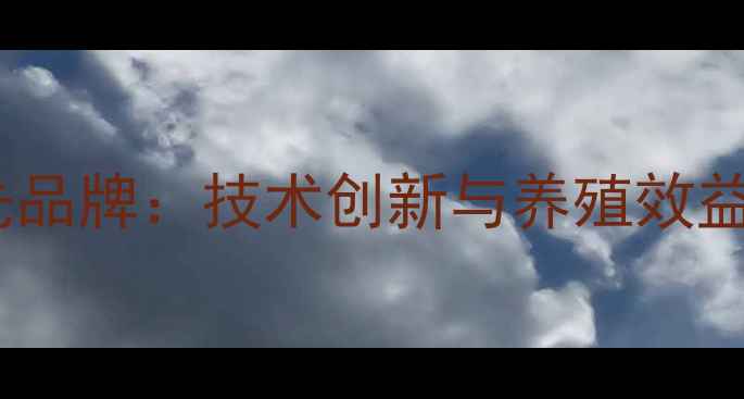 图片 佛山正大饲料行业领先品牌：技术创新与养殖效益提升的六大核心优势1