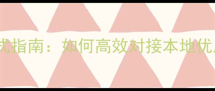 图片 佛山饲料产业联系方式指南：如何高效对接本地优质动物饲料供应商？1