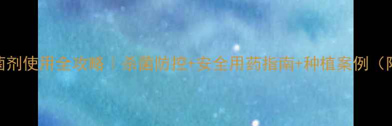 图片 佛环嘧菌酯杀菌剂使用全攻略｜杀菌防控+安全用药指南+种植案例（附配比表）🌱🔥