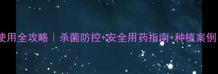 图片 佛环嘧菌酯杀菌剂使用全攻略｜杀菌防控+安全用药指南+种植案例（附配比表）🌱🔥1