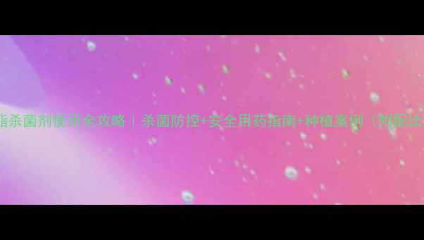 图片 佛环嘧菌酯杀菌剂使用全攻略｜杀菌防控+安全用药指南+种植案例（附配比表）🌱🔥2