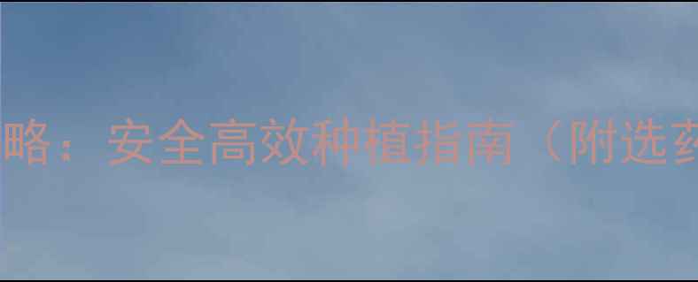 图片 作物保护农药全攻略：安全高效种植指南（附选药清单+使用技巧）