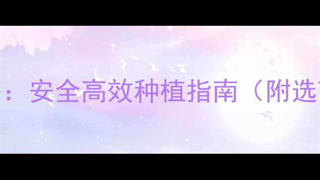 图片 作物保护农药全攻略：安全高效种植指南（附选药清单+使用技巧）2