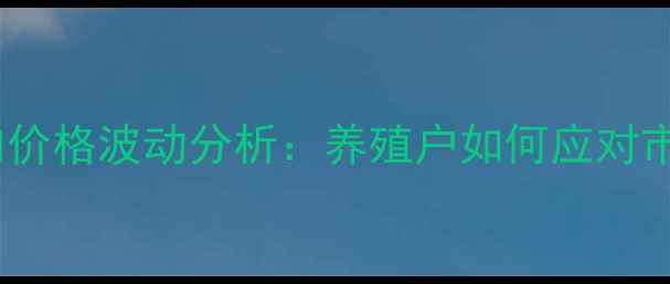 图片 佳木斯猪肉价格波动分析：养殖户如何应对市场变化？2