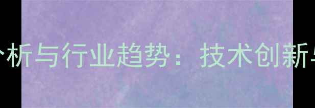 图片 俄罗斯农药市场分析与行业趋势：技术创新与可持续发展并行