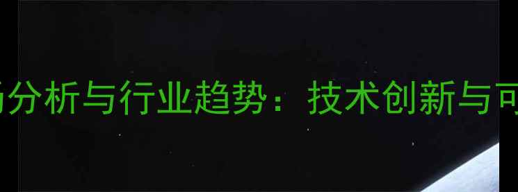 图片 俄罗斯农药市场分析与行业趋势：技术创新与可持续发展并行2