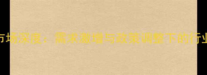 图片 俄罗斯农药市场深度：需求激增与政策调整下的行业机遇与挑战