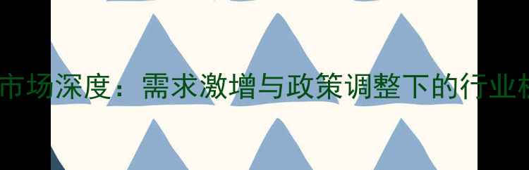 图片 俄罗斯农药市场深度：需求激增与政策调整下的行业机遇与挑战1