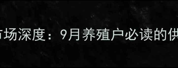 图片 保定徐水生猪价格市场深度：9月养殖户必读的供需波动与政策影响2
