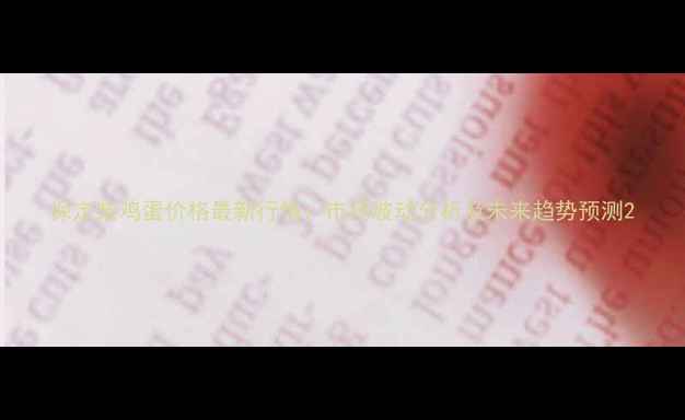 图片 保定柴鸡蛋价格最新行情：市场波动分析及未来趋势预测2