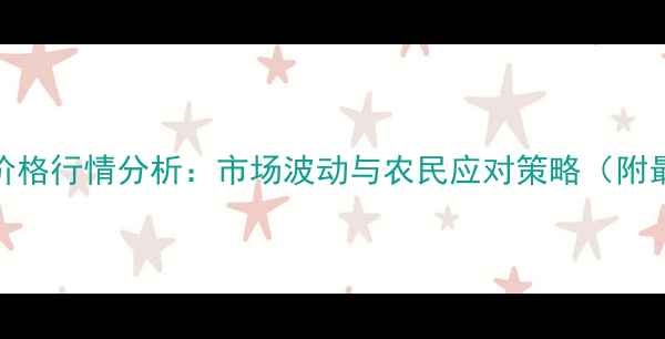 图片 保定玉米价格行情分析：市场波动与农民应对策略（附最新数据）